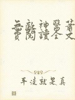 无敌神医萧轩免费阅读全文封面