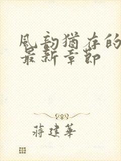 风韵犹存的妈妈最新章节