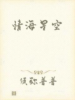 情海星空