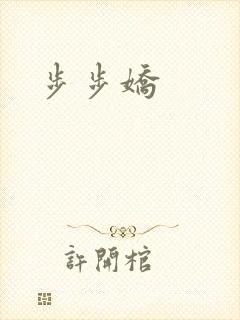 步步娇