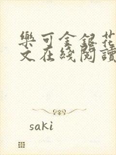 乐可金银花露全文在线阅读