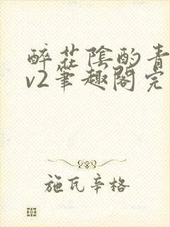 醉花阴酌青栀1v2笔趣阁完整版