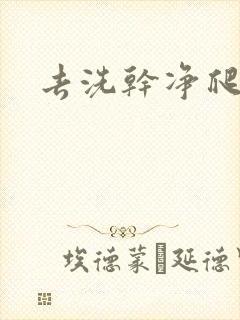 去洗干净爬过来