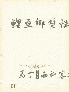 鲤鱼乡双性