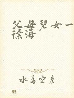 父母儿女一家狂徐海