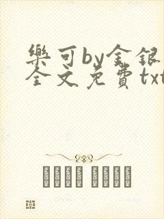 乐可by金银花全文免费txt