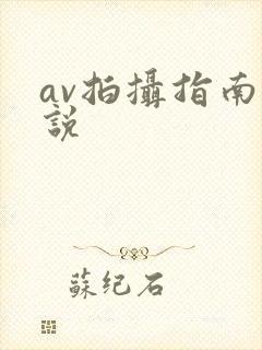 av拍摄指南小说
