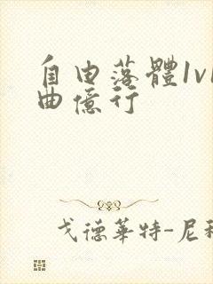 自由落体1v1曲亿行