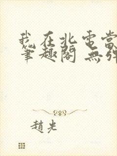 我在北电当教兽笔趣阁 无弹窗封面