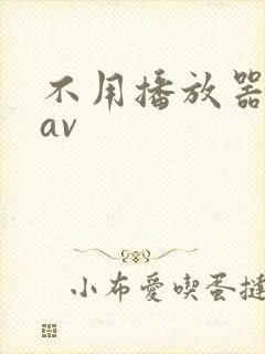 不用播放器的gav