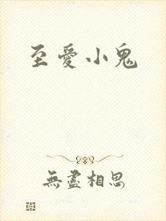 至爱小鬼封面