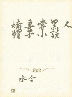 娇妻尝黑人的绿帽子小说