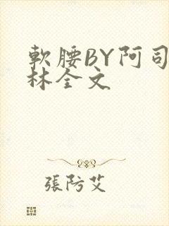 软腰BY阿司匹林全文