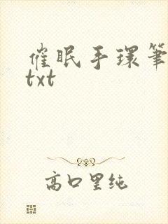 催眠手环笔趣阁txt