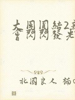 大团圆结2亲情会闪闪发光亲情会免费阅读