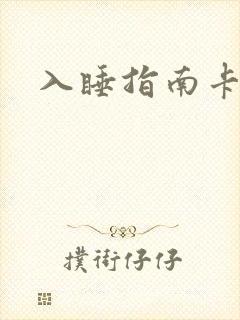 入睡指南卡比丘