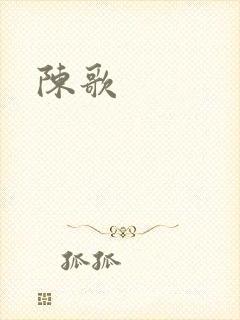 陈歌