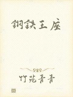 钢铁王座封面