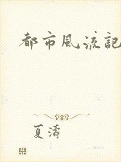 都市风流记封面