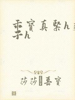 乖宝真紧h爽老子h