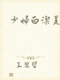 少妇白洁美红
