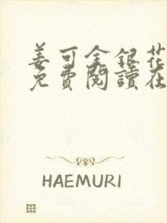 姜可金银花全文免费阅读在线封面