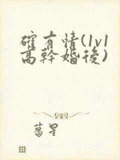 确有情(1v1高干婚后)