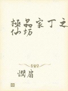 极品家丁之玉德仙坊