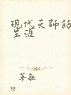 现代天师的修道生涯封面