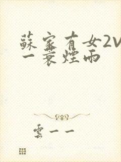 苏家有女2V2一蓑烟雨