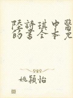 陆诗琪中医陈叔的书全本免费阅读