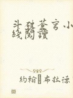 斗破苍穹小说在线阅读