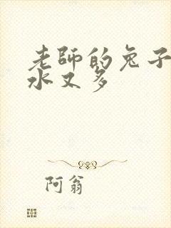 老师的兔子又软水又多