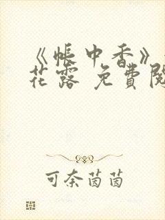 《帐中香》金银花露 免费阅读