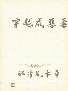 穿越成恶毒女配