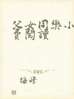 父女同乐小说免费阅读