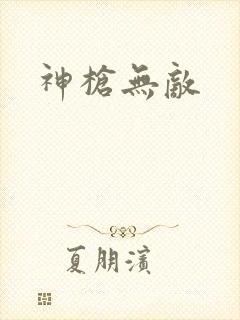 神枪无敌