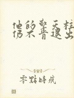 他的擎天柱巨龙仍不肯退出封面