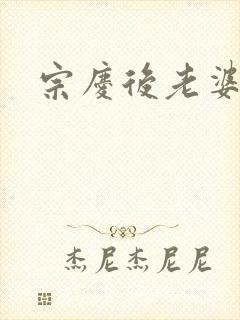 宗庆后老婆封面