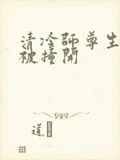 清冷师尊生殖腔被撞开封面