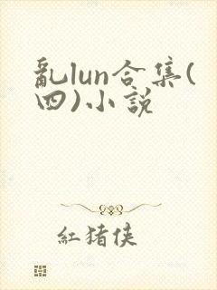 乱lun合集(四)小说