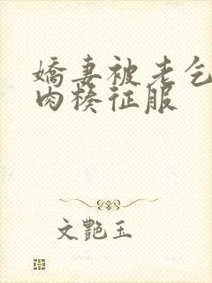 娇妻被老乞丐大肉楱征服