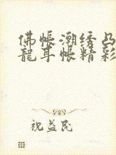 佛帐潮绣凸浮双龙耳帐精彩片段