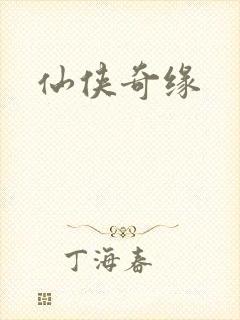 仙侠奇缘封面