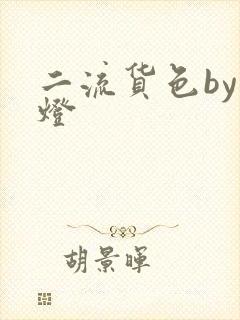 二流货色by尾灯