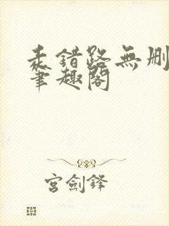 走错路无删减版笔趣阁