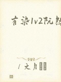 有染1v2阮然