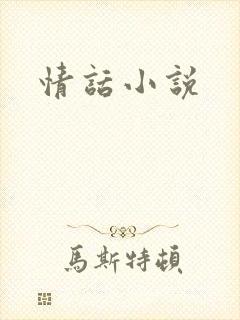 情话小说封面
