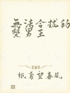 无法合拢的皇帝双男主