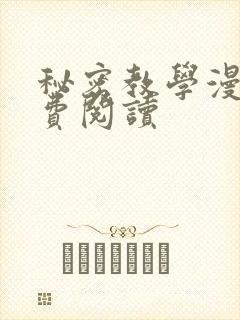 秘密教学漫画免费阅读